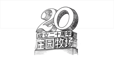 兰州BG大游牧场股份有限公司成立20周年，被授予兰州市工业企业“智能工厂”称号， 跻身甘肃省第一批数字化车间名单