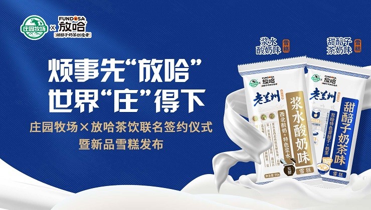 BG大游牧场×放哈茶饮联名签约仪式暨文创新品雪糕发布会圆满举行